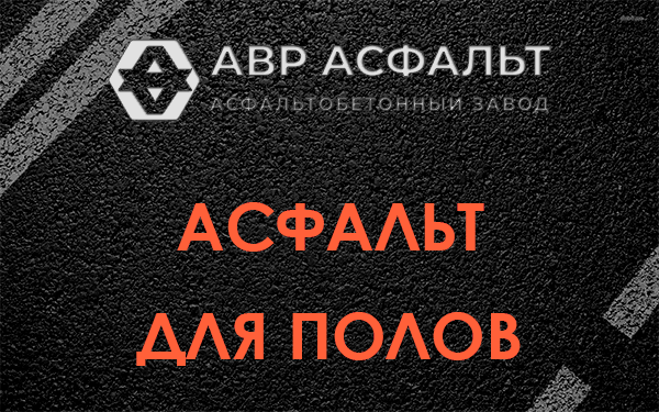 Асфальт для полов в Электроизоляторе