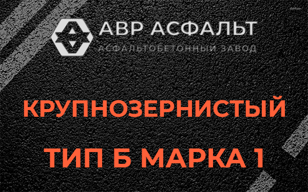 Крупнозернистый тип Б марка 1 в Электроизоляторе