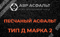 Песчаная смесь Д2 в Электроизоляторе