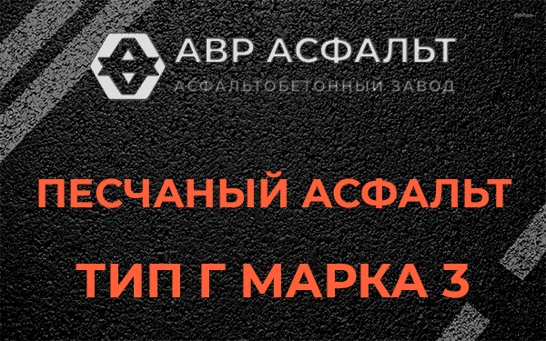 Песчаный асфальт тип Г марка 3 в Электроизоляторе