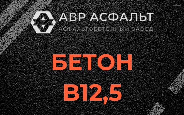 Бетон В12,5 в Электроизоляторе