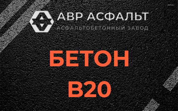 Бетон В20 в Электроизоляторе