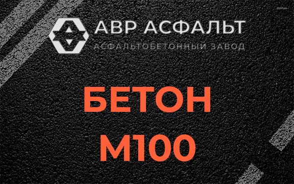 Бетон М100 в Электроизоляторе