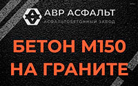 Бетон М150 на граните в Электроизоляторе