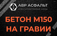Бетон М150 на гравии в Электроизоляторе