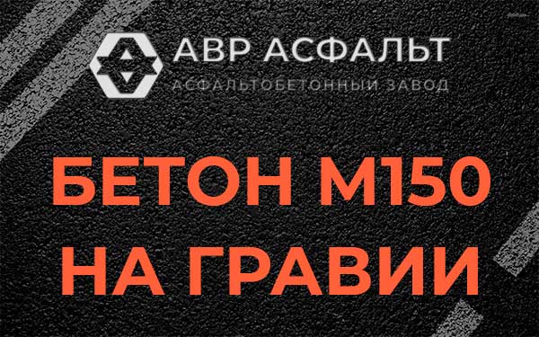 Бетон М150 на гравии в Электроизоляторе