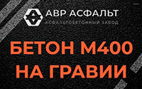 Бетон М400 на гравии в Электроизоляторе