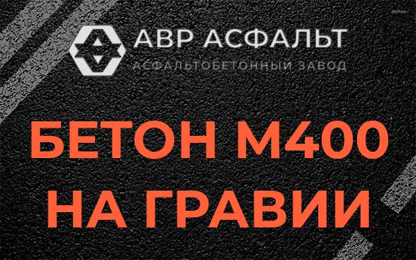 Бетон М400 на гравии в Электроизоляторе