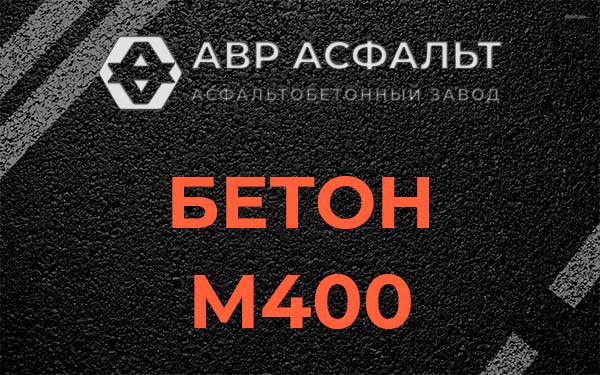 Бетон М400 в Электроизоляторе