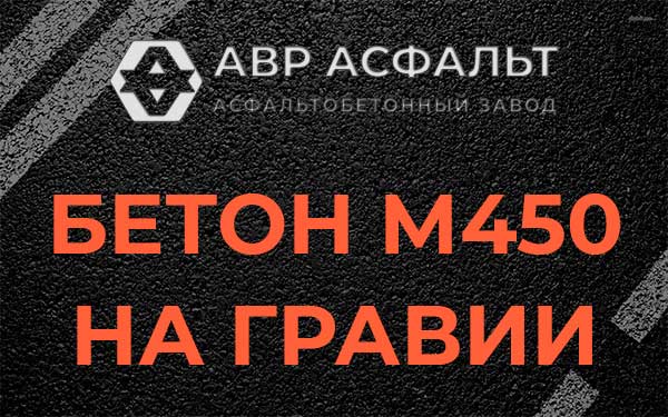 Бетон М450 на гравии в Электроизоляторе