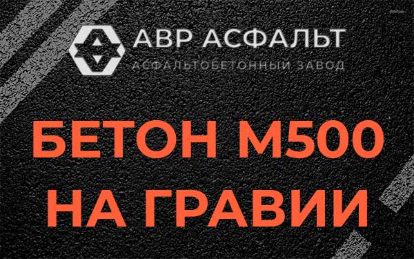 Бетон М500 на гравии в Электроизоляторе