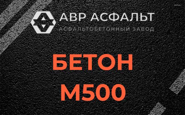 Бетон М500 в Электроизоляторе
