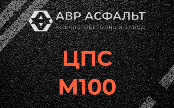 ЦПС М100 в Электроизоляторе