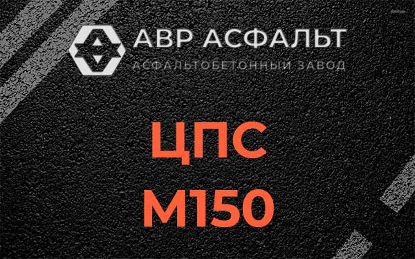 ЦПС М150 в Электроизоляторе