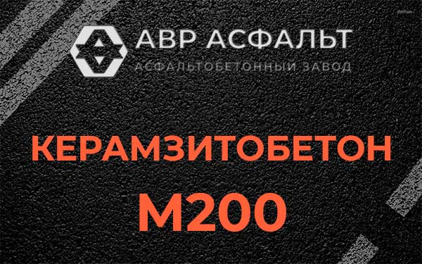 Керамзитбетон М200 в Электроизоляторе