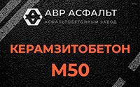 Керамзитобетон М50 в Электроизоляторе