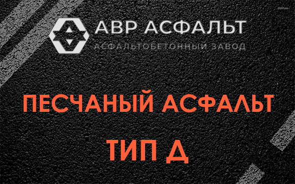 Песчаный асфальт тип Д в Колпино