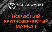 Пористая крупнозернистая смесь марки 1 в Электроизоляторе