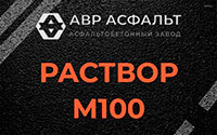 Раствор М100 в Электроизоляторе
