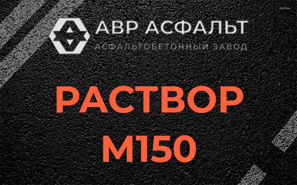 Раствор М150 в Электроизоляторе