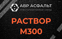 Раствор М300 в Электроизоляторе