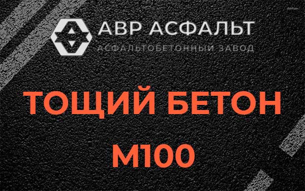 Тощий бетон М100 в Электроизоляторе