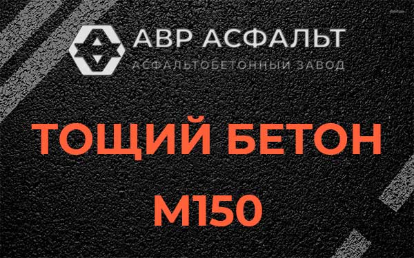 Тощий бетон М150 в Электроизоляторе