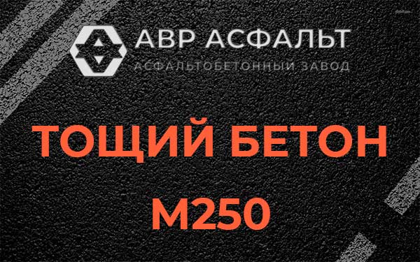 Тощий бетон М250 в Электроизоляторе